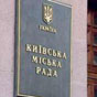 У Київраді вирішили перейменувати 11 вулиць у столиці