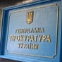 Генеральна прокуратура України починає масові скорочення: звільнять 2263 службовців
