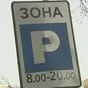 Близько 70% київських паркувань діють незаконно - експерт
