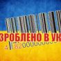 Українські товари будуть перемагати російські аналоги - експерт