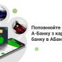 Клієнти А-Банку можуть поповнювати свої картки з карток будь-яких українських банків через додаток АБанк24.