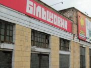 АМКУ расследует законность приватизации завода Большевик в Киеве