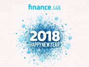 Поздравление с Новым годом от Finance.ua!